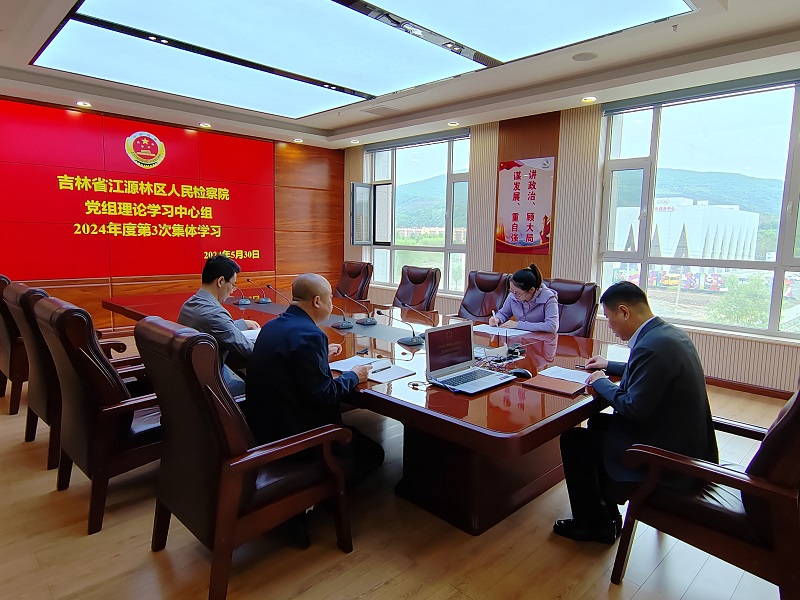 吉林省江源林区人民检察院党组理论学习中心组2024年度第3次集体学习会 .jpg